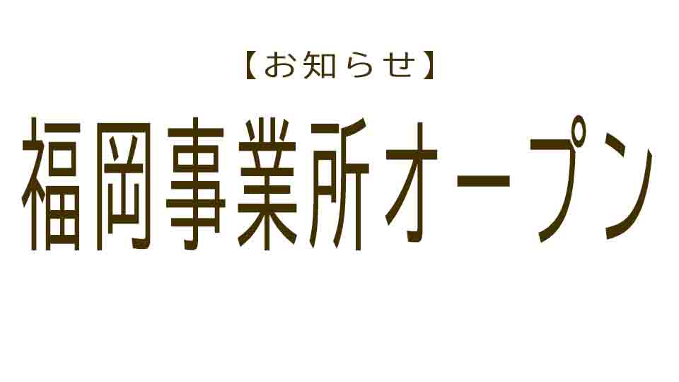 福岡事業所が開設しました