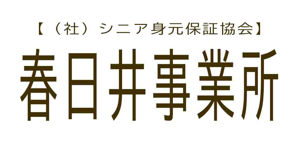 シニア身元保証協会 春日井事業所