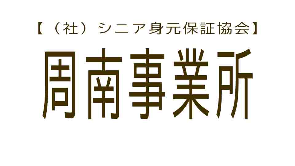 シニア身元保証協会 周南事業所