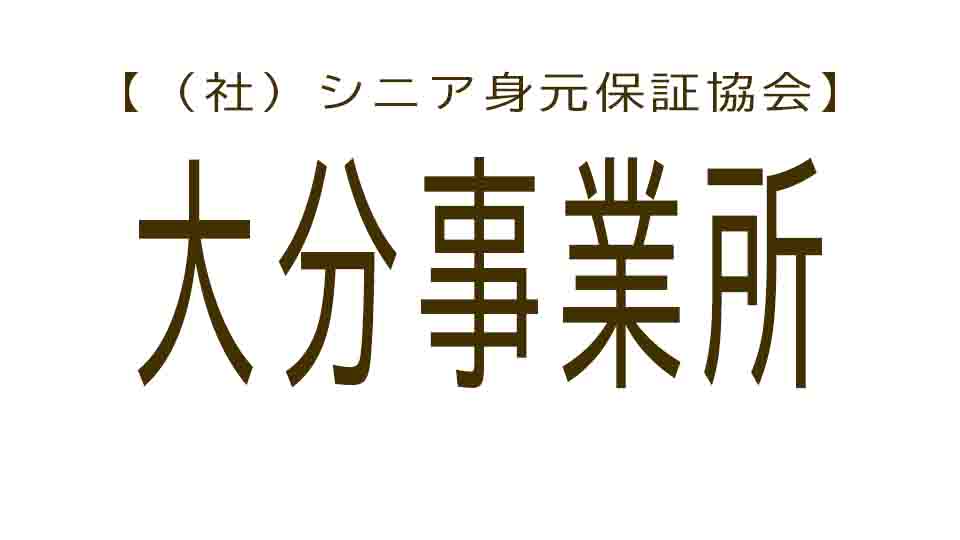 シニア身元保証協会 大分事業所