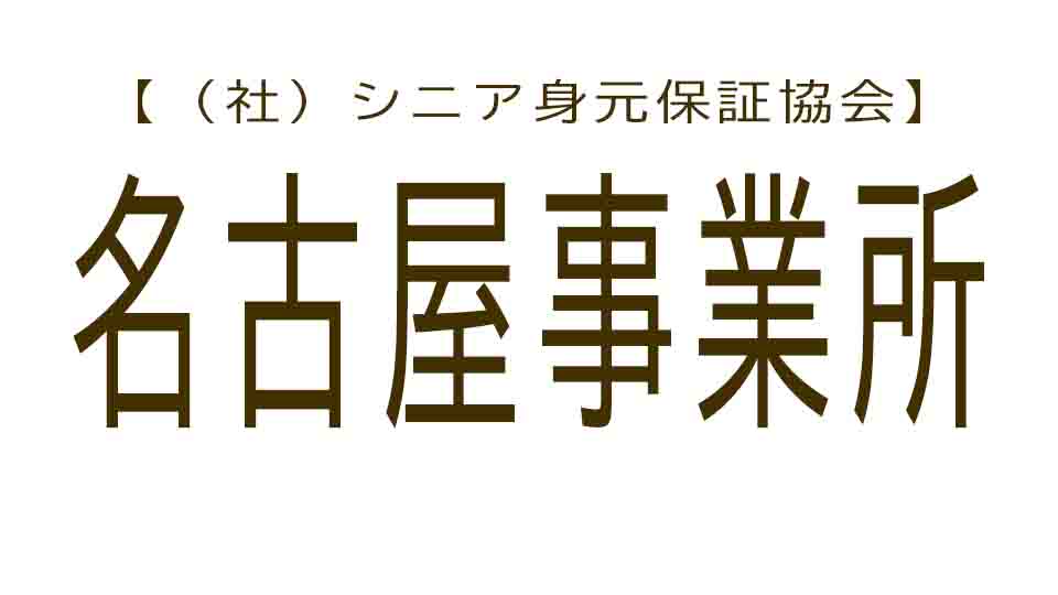 シニア身元保証協会 名古屋事業所