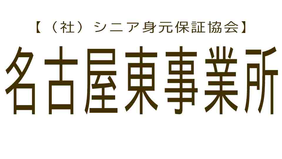 シニア身元保証協会 名古屋東事業所