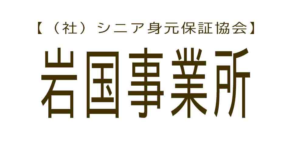 シニア身元保証協会 岩国事業所