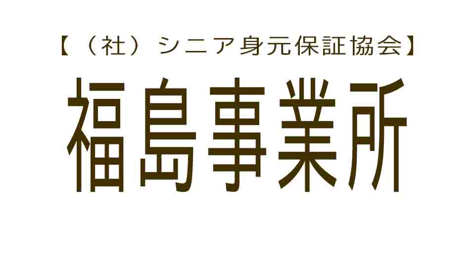 シニア身元保証協会 福島事業所