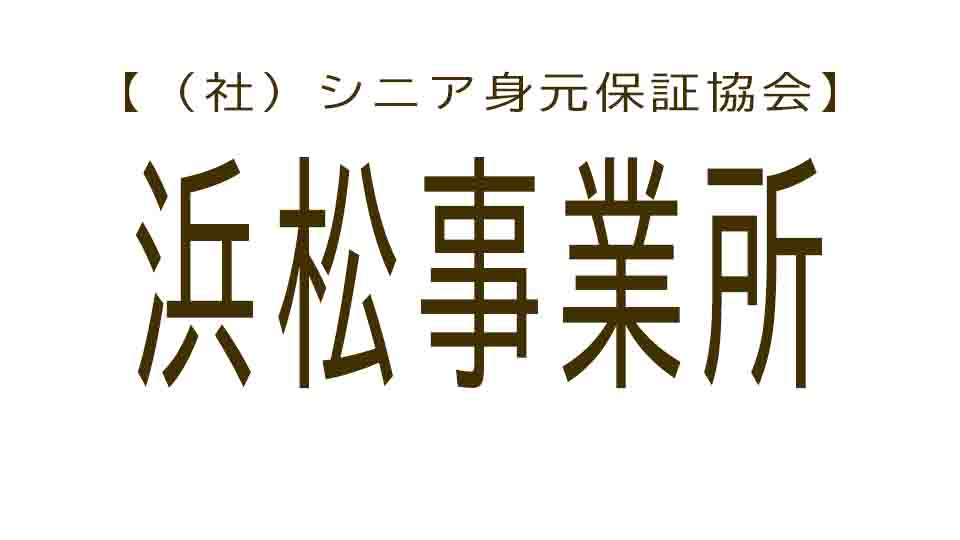 シニア身元保証協会　浜松事業所