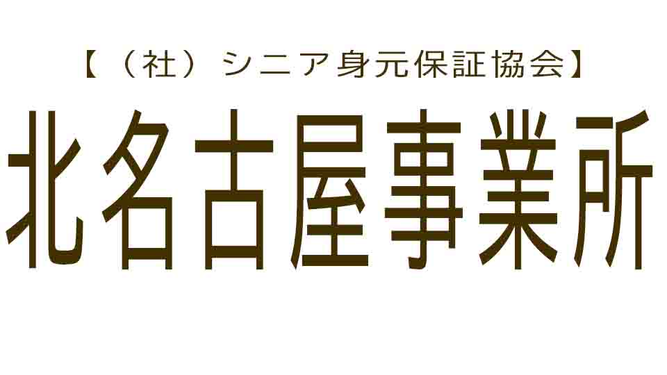 シニア身元保証協会 北名古屋事業所