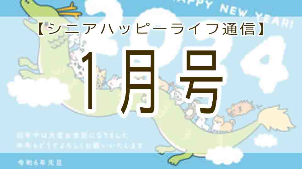 辰年と昨年のお客様の声 シニアハッピーライフ通信