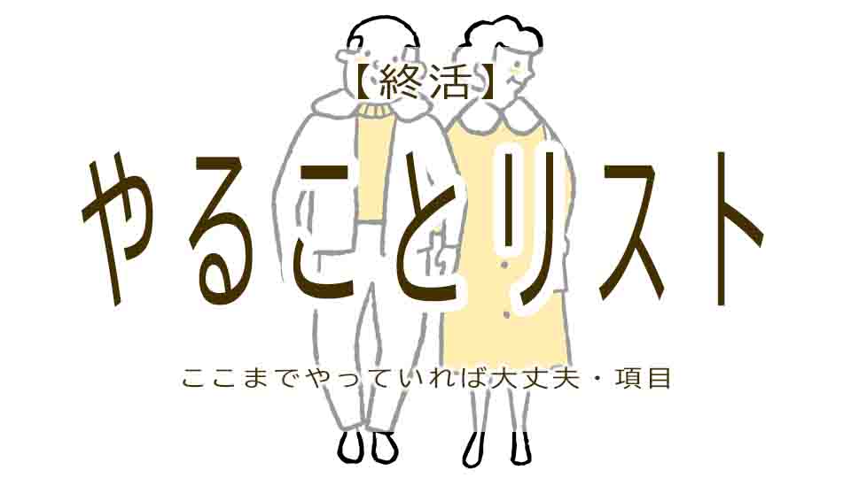 終活やることリストを整理！ここまでやってれば大丈夫な項目とは？