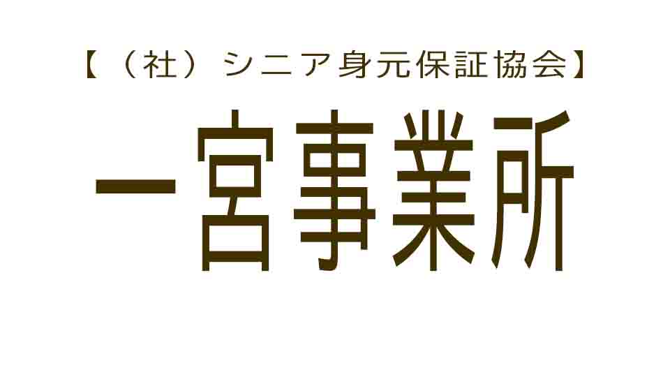 シニア身元保証協会 一宮事業所