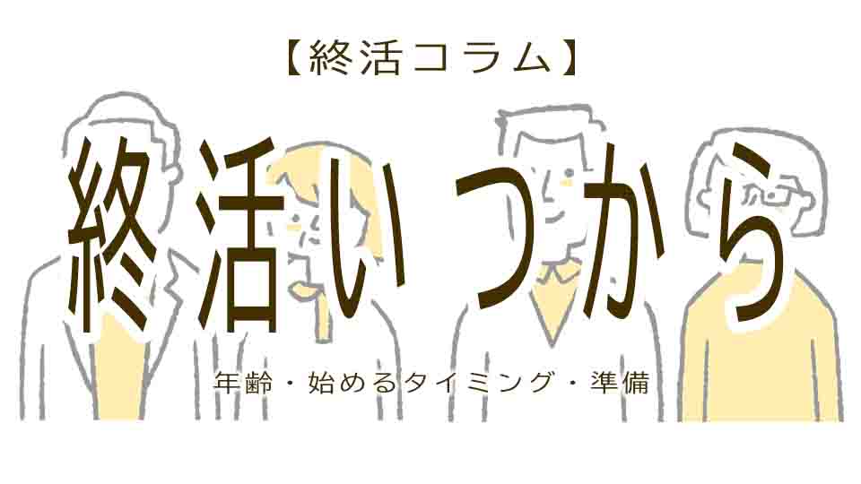 終活はいつから始める？準備や年齢やタイミングについて