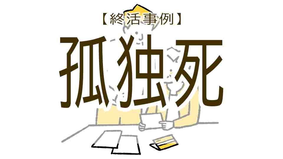 終活の失敗事例-⑤突然死に気づいてもらえなかった1人暮らしの女性