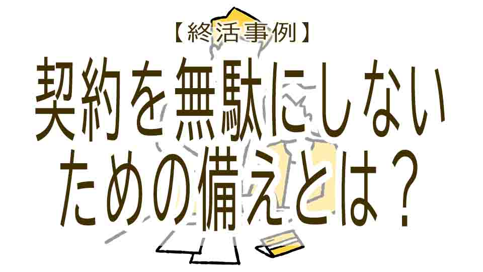 終活の失敗事例-⑥加入していたのに活かされなかった高齢者サポートサービス