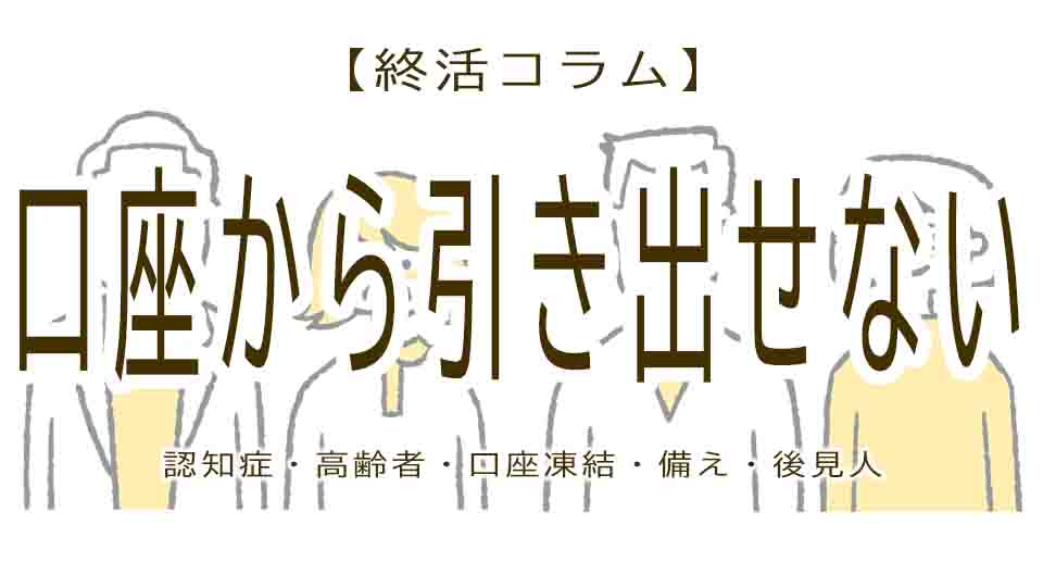 口座にお金はあるけど引き出せなくなる？嘘のようなホントの話