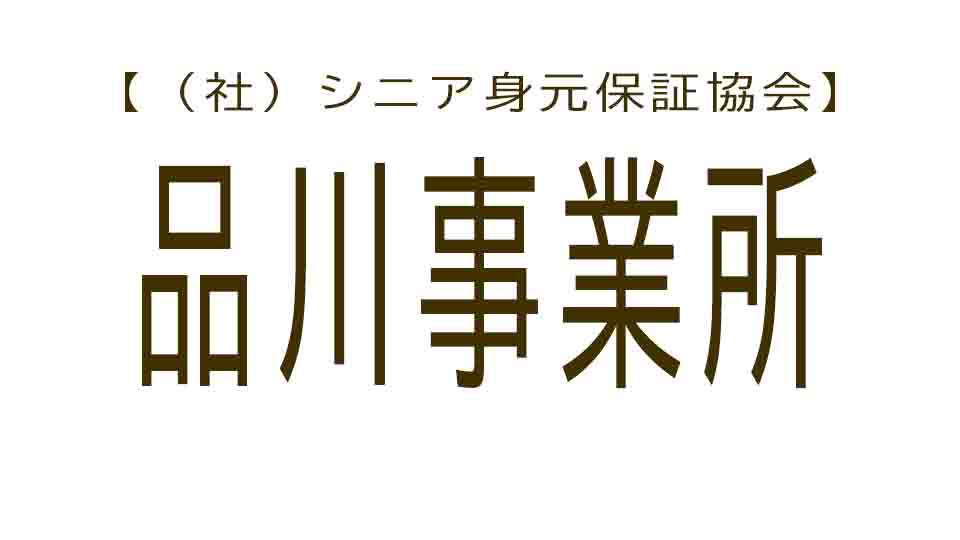 シニア身元保証協会 品川事業所