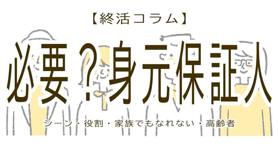 どんなときに必要になる？高齢者の身元保証人について