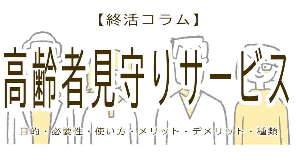 見守りサービスは高齢者に必要？種類やおすすめの人