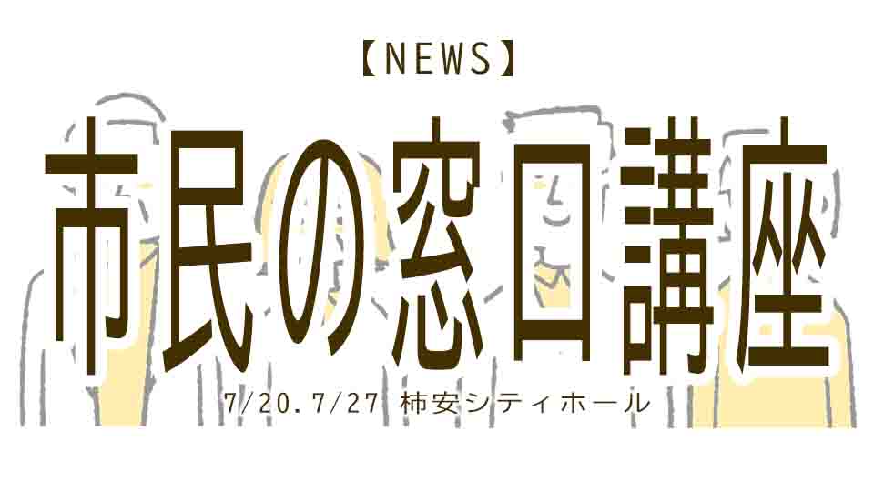 柿安シティホール 「市民の窓口」講座 参加