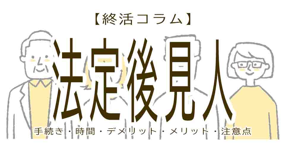 法定後見人が決まるまでの時間と手続きについて