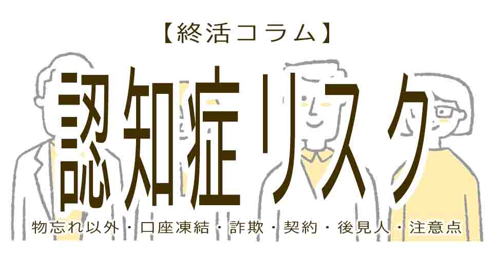 物忘れだけじゃない！？認知症になって困ること・リスク