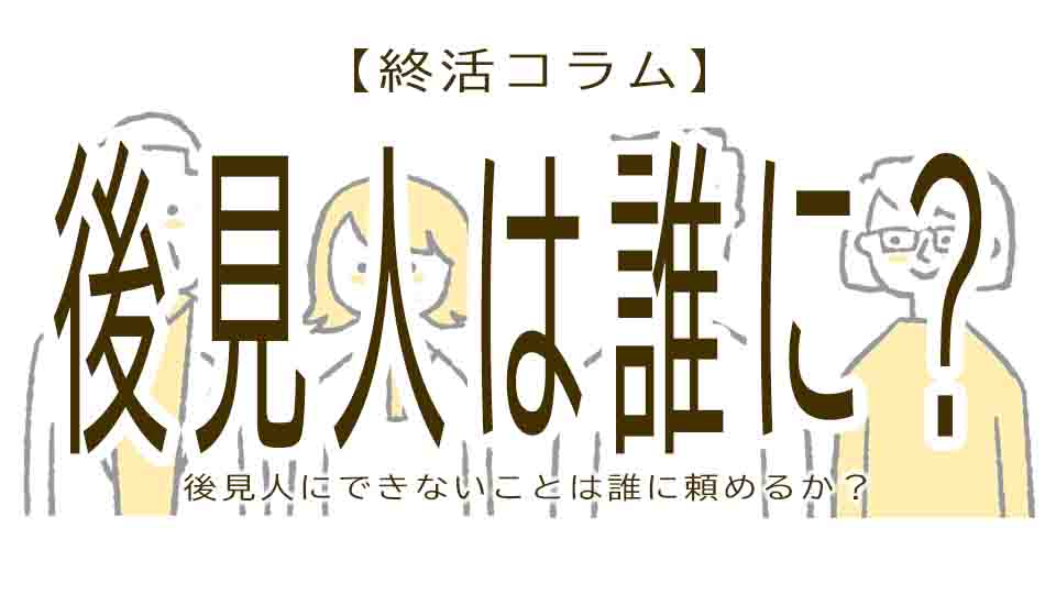 後見人にできないことは誰に頼む？